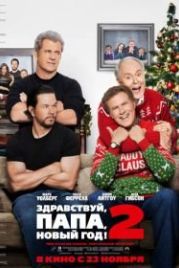 Здравствуй, папа, Новый год! 2 (2017) Daddy's Home 2