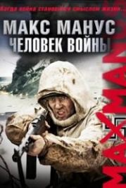 Макс Манус: Человек войны (2008) Max Manus