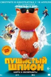 Пушистый шпион (2018) Marnies Welt
