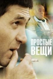 Простые вещи (2007)