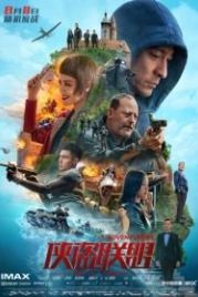 Авантюристы (2017) Xia dao lian meng