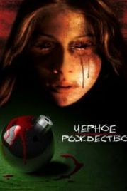 Черное Рождество (2006) Black Christmas