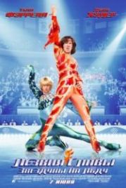 Лезвия славы: Звездуны на льду (2007) Blades of Glory