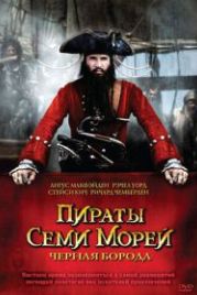 Пираты семи морей: Черная борода (2006) Blackbeard