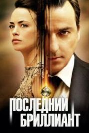 Последний бриллиант (2014) Le dernier diamant