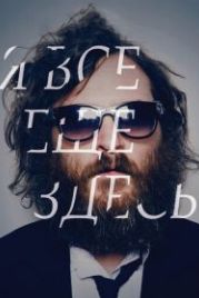 Я все еще здесь (2010) I'm Still Here