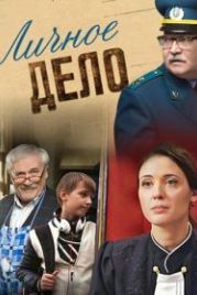 Личное дело (2014)