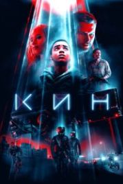 Кин (2018) Kin