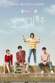 Фея тяжёлой атлетики (2016) Yeokdoyojeong Gim Bok-ju