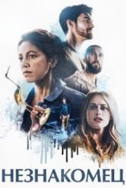 Незнакомец (2020) Dead in the Water