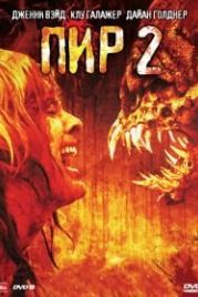 Пир 2: Кровавые секунды (2008) Feast II: Sloppy Seconds