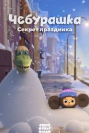 Чебурашка. Секрет праздника (2020)