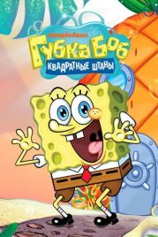 Губка Боб квадратные штаны / SpongeBob SquarePants (1999)