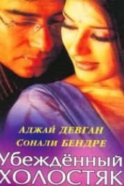 Убежденный холостяк (2001) Tera Mera Saath Rahen