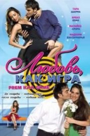 Любовь как игра (2010) Prem Kaa Game