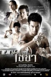 Муай Тай (2007) Chaiya