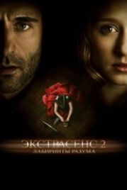Экстрасенс 2: Лабиринты разума (2013) Anna