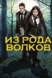 Из рода волков (2012) Wolfblood