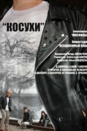 Косухи (2013)