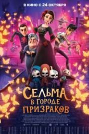 Сельма в городе призраков (2019) Dia de Muertos