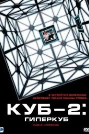 Куб 2: Гиперкуб (2002) Cube 2: Hypercube