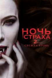 Ночь страха 2: Свежая кровь (2013) Fright Night 2