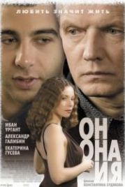 Он, она и я (2006)