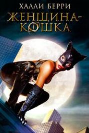 Женщина-кошка (2004) Catwoman