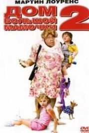 Дом большой мамочки 2 (2006) Big Momma's House 2