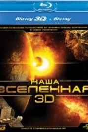 Наша Вселенная 3D (2013) Our Universe 3D