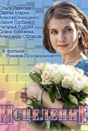 Исцеление (2013)