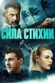 Сила стихии (2020) Force of Nature