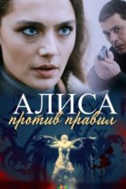 Алиса против правил (2021)