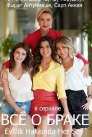 Всё о браке (2021) Evlilik Hakkinda Her Sey