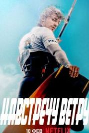 Навстречу ветру (2022) Pod wiatr