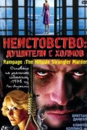 Неистовство: Душители с холмов (2006) Rampage: The Hillside Strangler Murders