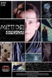 Метод Фрейда (2012)