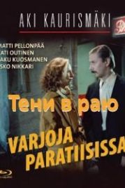 Тени в раю (1986) Varjoja paratiisissa
