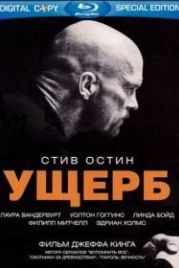 Ущерб (2009) Damage