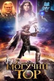 Могучий Тор (2011) Almighty Thor