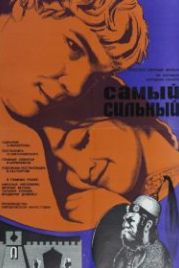 Самый сильный (1973)