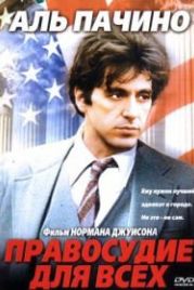 Правосудие для всех (1979) ...And Justice for All