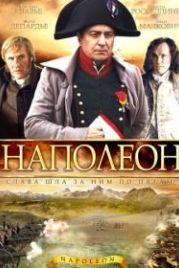 Наполеон (2002) Napoléon