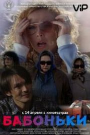 Бабоньки (2015)