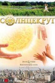 Солнцекруг (2010)
