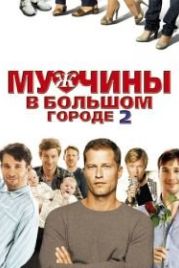 Мужчины в большом городе 2 (2011) Männerherzen... und die ganz ganz große Liebe