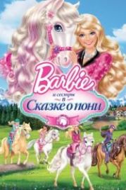 Barbie и ее сестры в Сказке о пони (2013) Barbie & Her Sisters in A Pony Tale