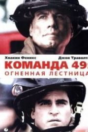 Команда 49: Огненная лестница (2004) Ladder 49