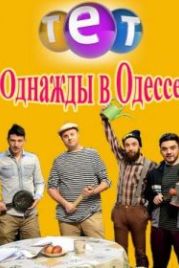 Однажды в Одессе (2016)