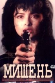 Мишень (1995) Nishana